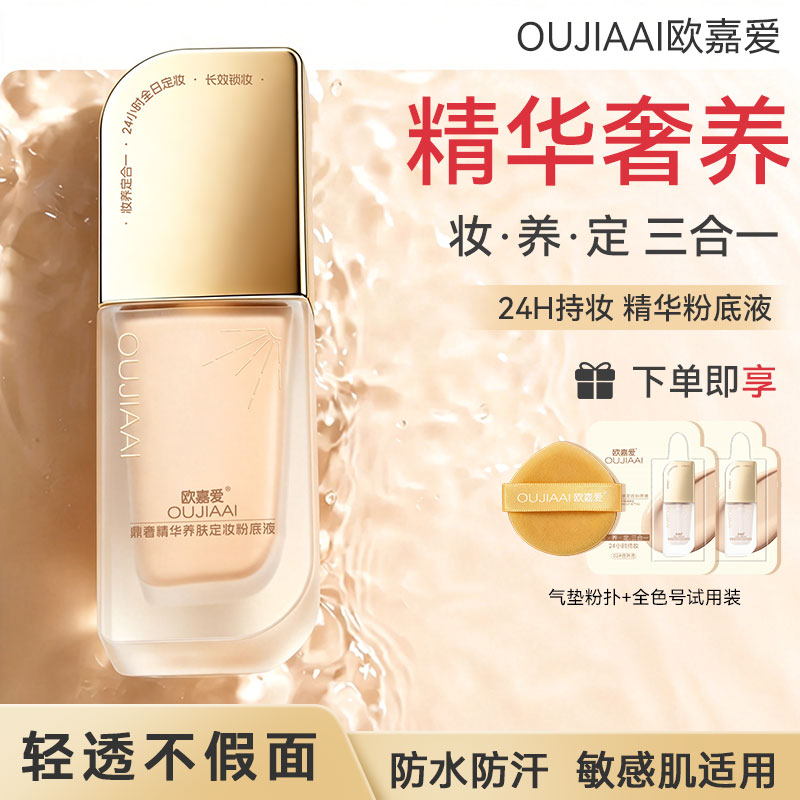 欧嘉爱鼎奢精华养肤定妆粉底液粉底液/膏