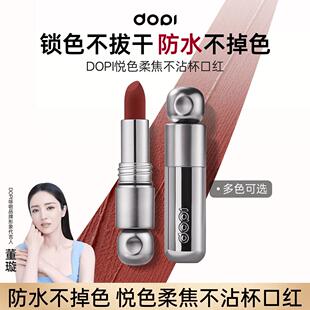 Dopi悦色柔焦不沾杯口红防水不掉色丝绒化雾多色持久哑光雾面