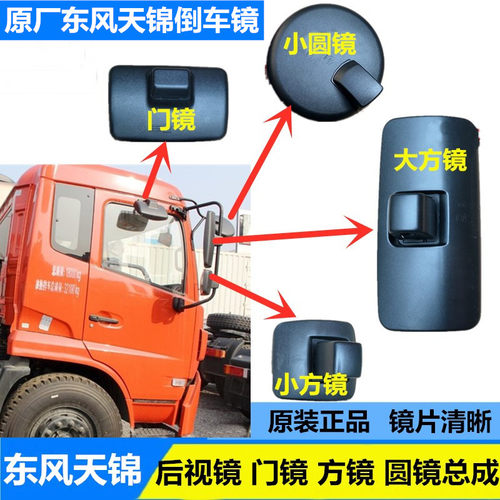 原厂东风天锦倒车反光镜圆镜门镜