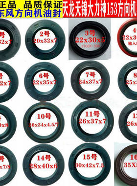 东风汽车天龙天锦大力神153轻卡145方向机油封助力泵转向节26*37