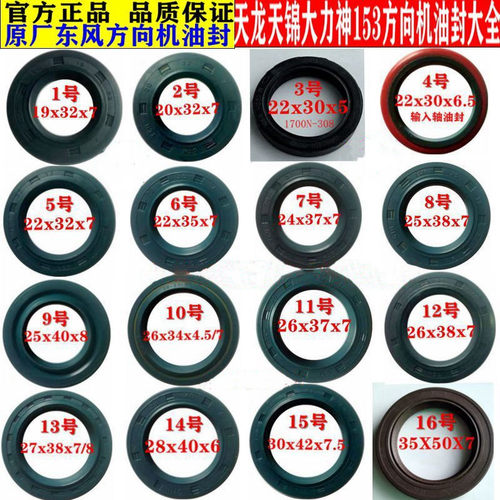 东风汽车天龙天锦方向机油封