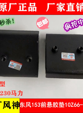 东风原厂紫罗兰153发动机前悬胶垫机爪垫230马力脚垫10Z66-01030