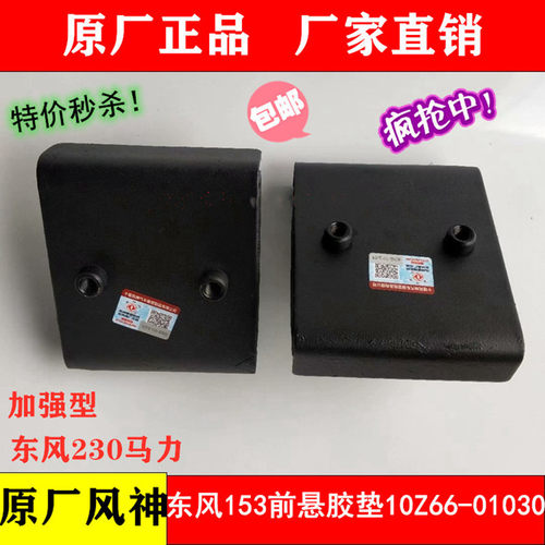 东风原厂紫罗兰153发动机前悬胶垫机爪垫230马力脚垫10Z66-01030