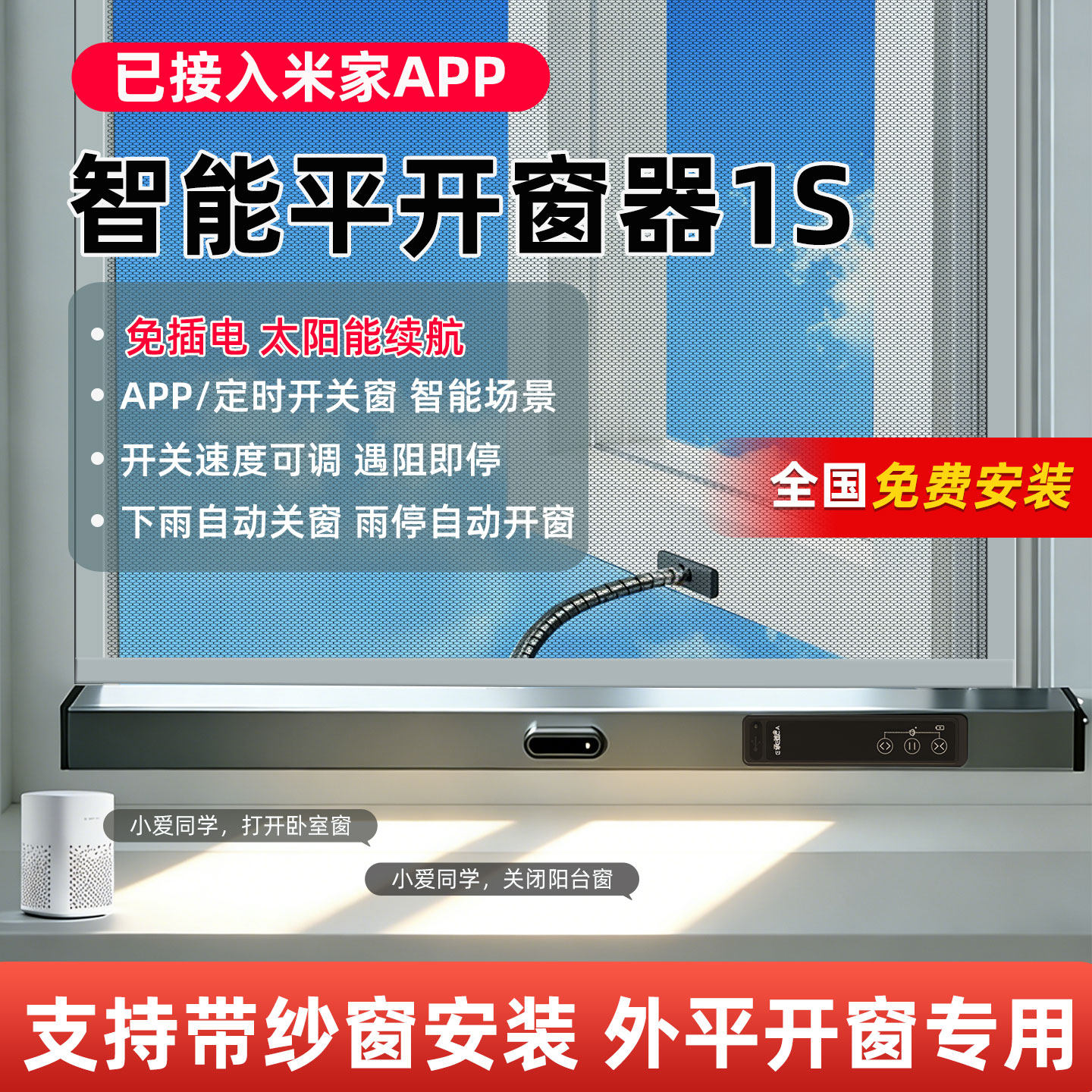 已接入米家APP 涂鸦APP智能自动开窗器太阳能支持带纱窗安装1S