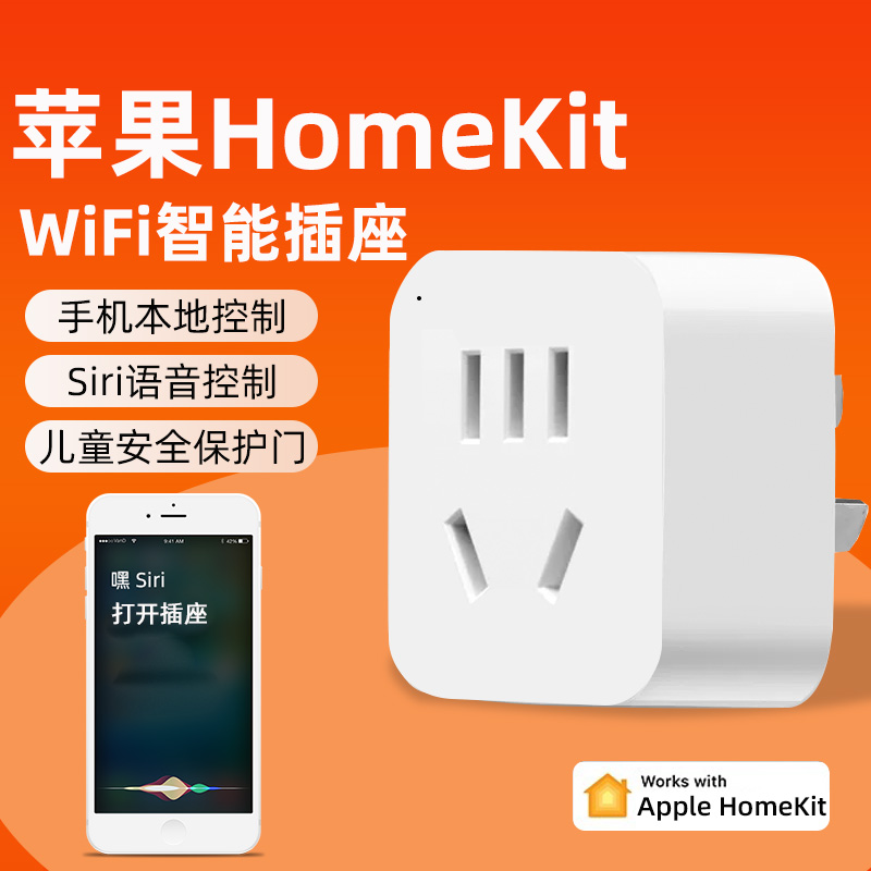 Homekit智能插座苹果家庭开关