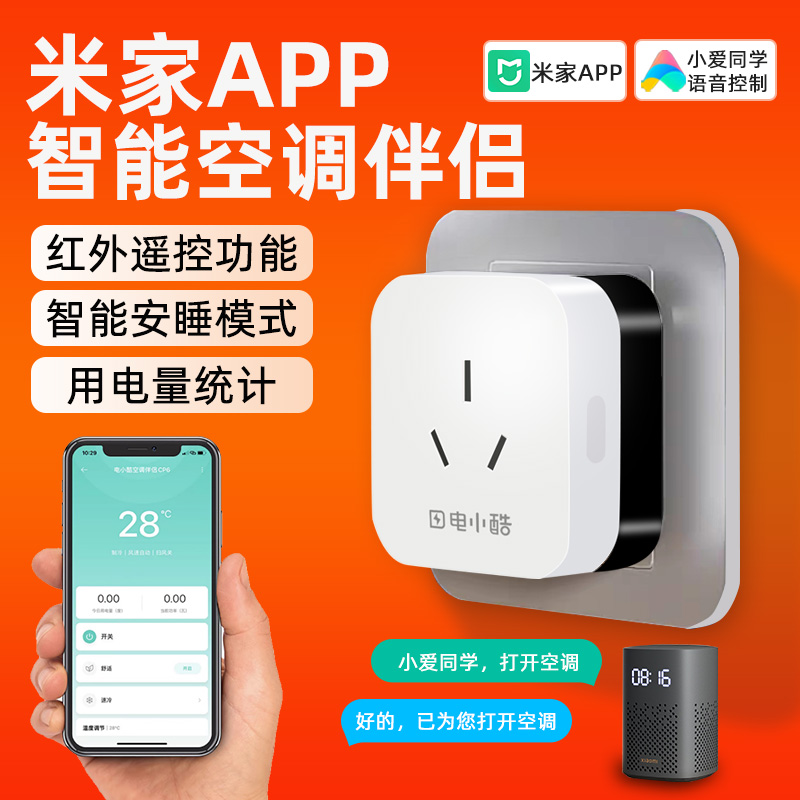 适用于米家APP小爱同学空调声控