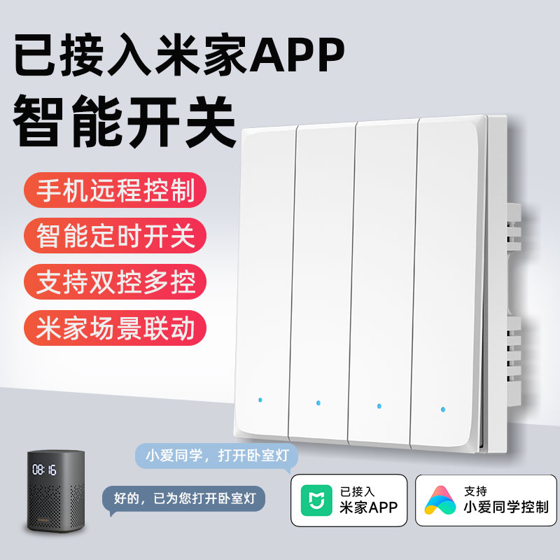 已接入米家智能开关控制面板四开蓝牙mesh无线小爱同学语音灯双控