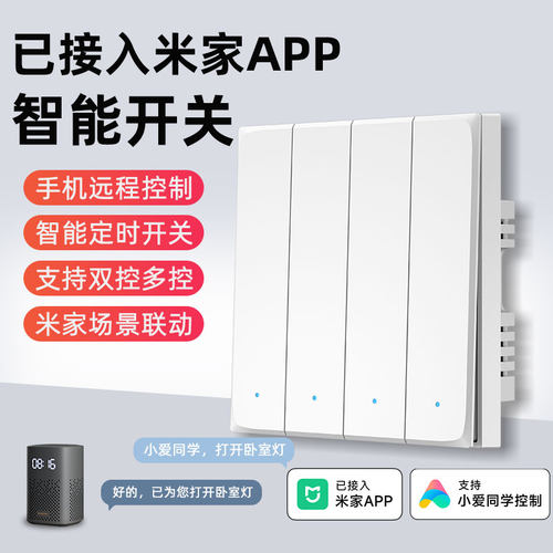 已接入米家智能开关控制面板四开蓝牙mesh无线小爱同学语音灯双控