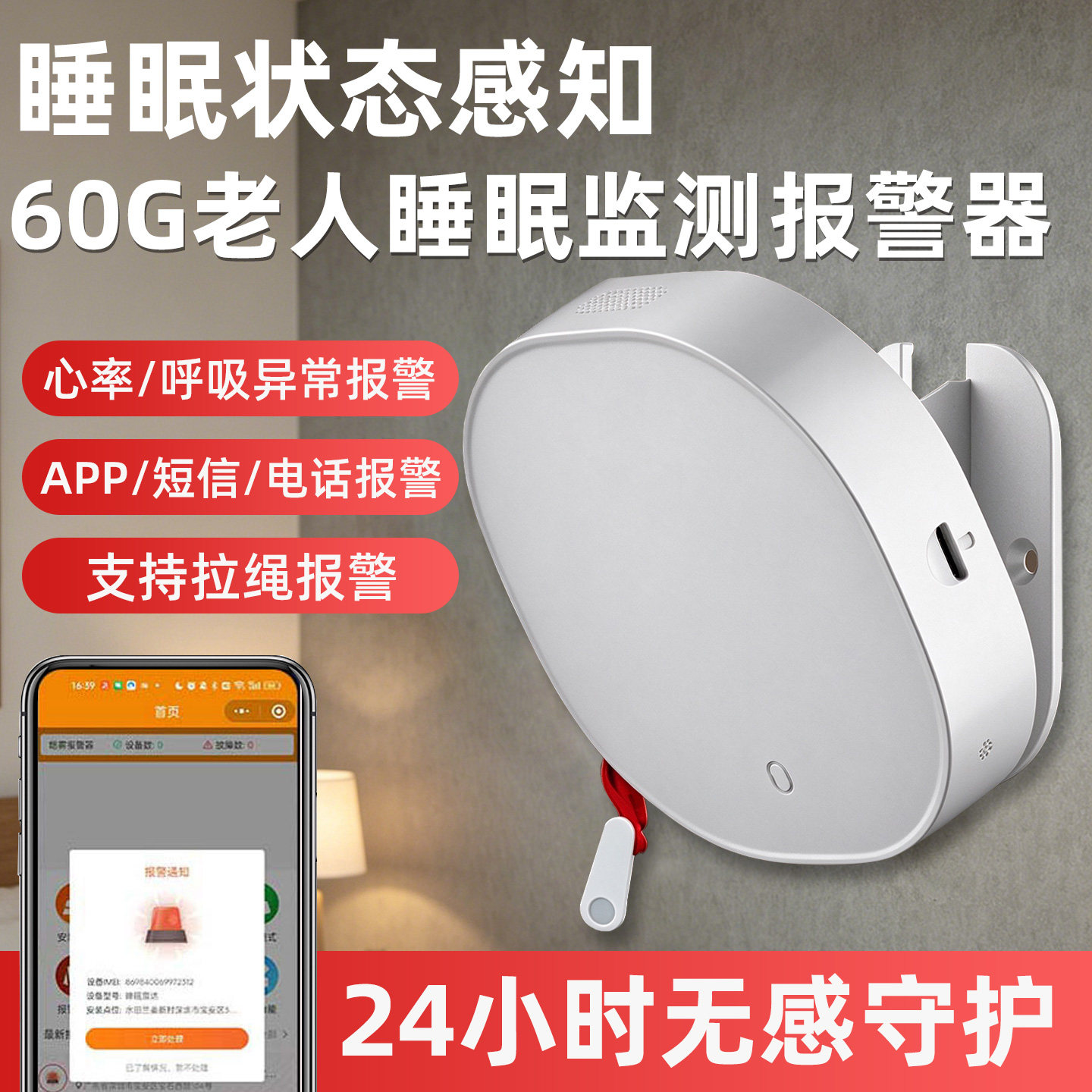 60G毫米波雷达睡眠监测仪人体感应生命体征报警器远程报警监护