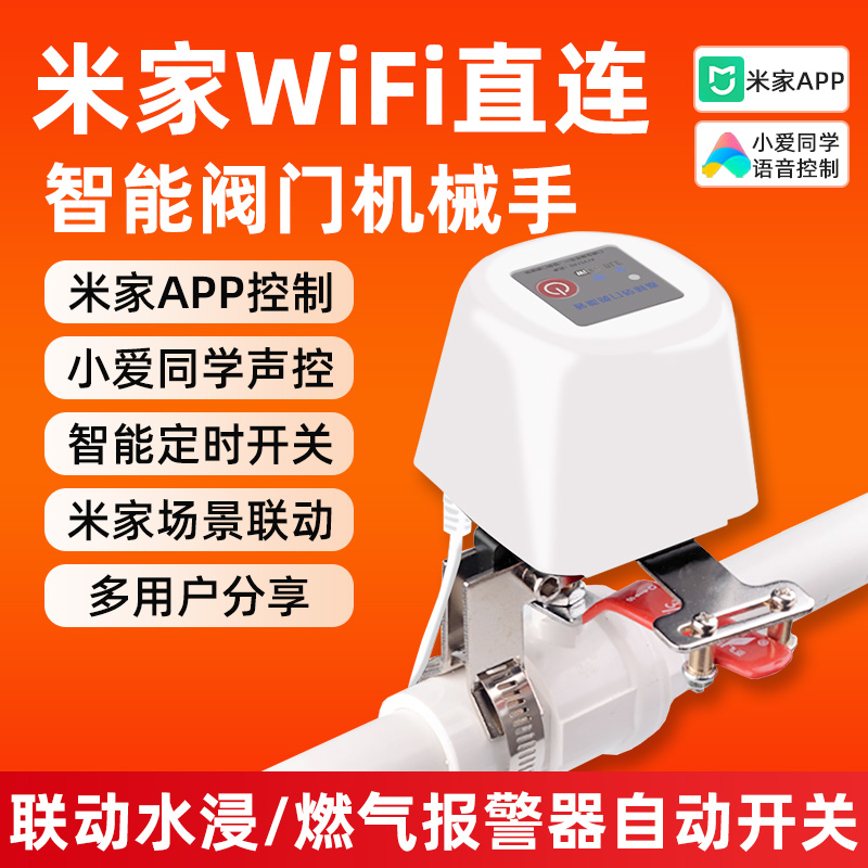 WiFi智能阀门机械手燃气水阀手机远程遥控制器无线小爱适用于米家