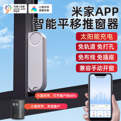 适用于米家APP智能平移开窗器