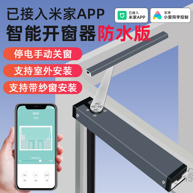 接入米家APP智能开窗器室外防水有纱窗安装下雨自动关窗小爱开窗