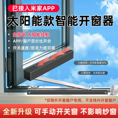 智能开窗器电池太阳能自动