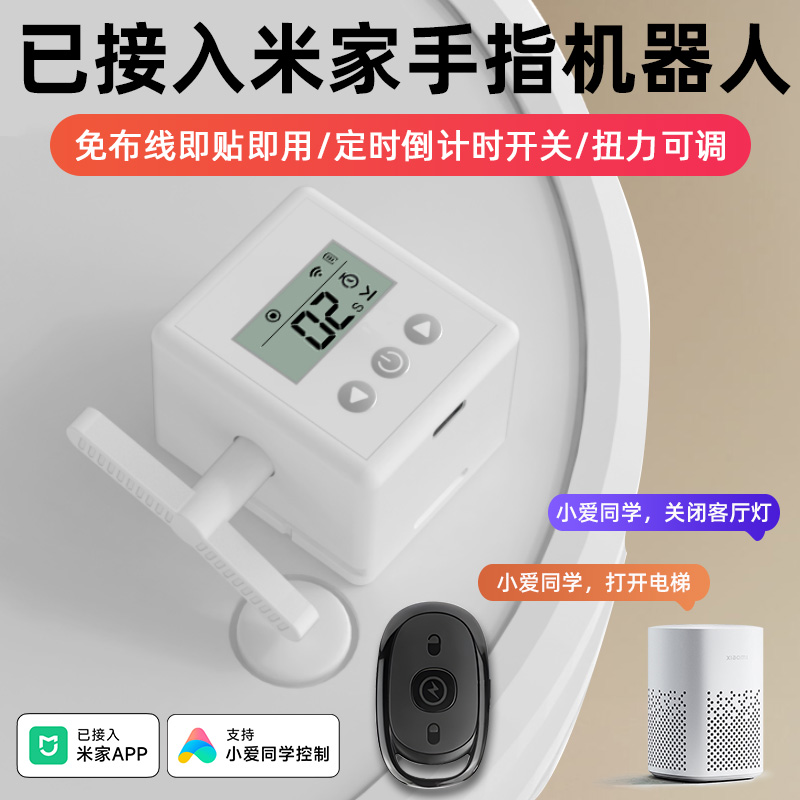 已接入米家APP智能手指机器人远程遥控开关按电梯电脑门禁遥控