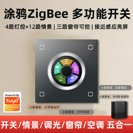 涂鸦五合一智能旋钮调光开关控制面板zigbee手机语音控制全屋家居