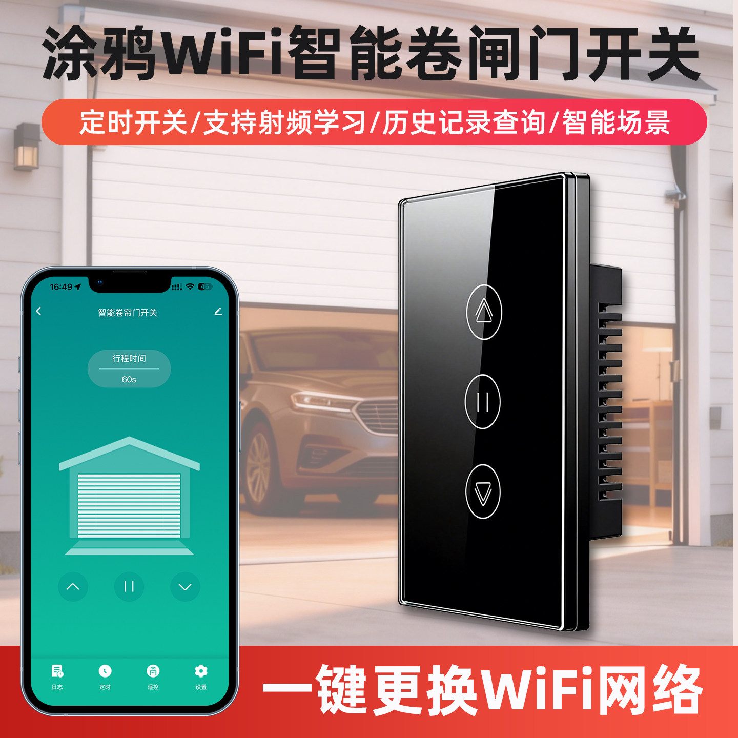 涂鸦WiFi智能卷帘门开关图片