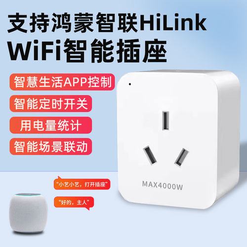 智慧生活APP小艺语音声控插座