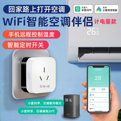 智能插座空调伴侣wifi语音控制