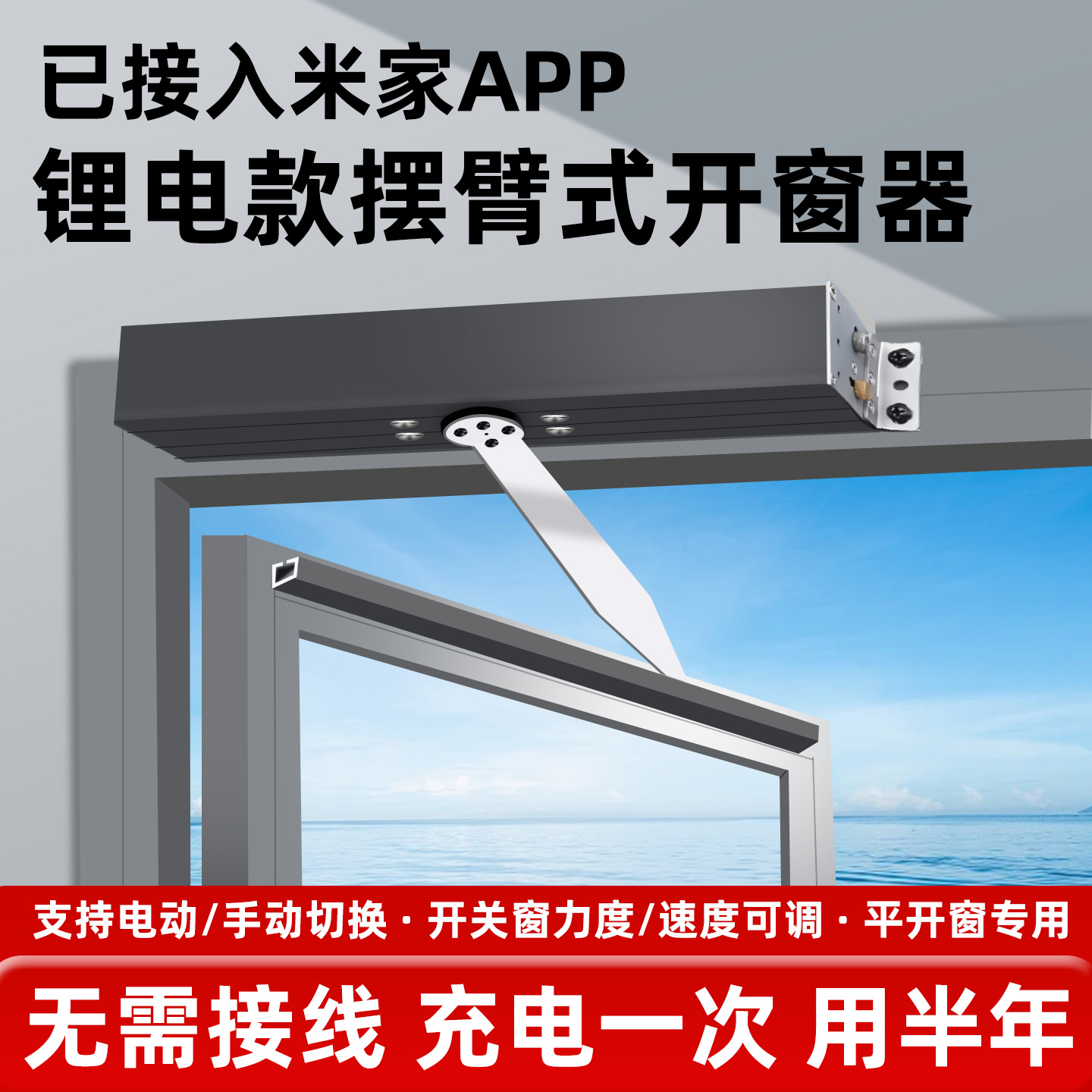 已接入米家电动开窗器