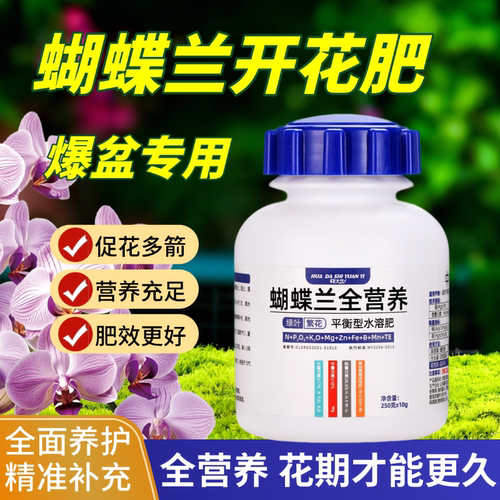 蝴蝶兰肥料专用肥促进开花多多兰花肥催花盆栽复花营养液水溶肥料
