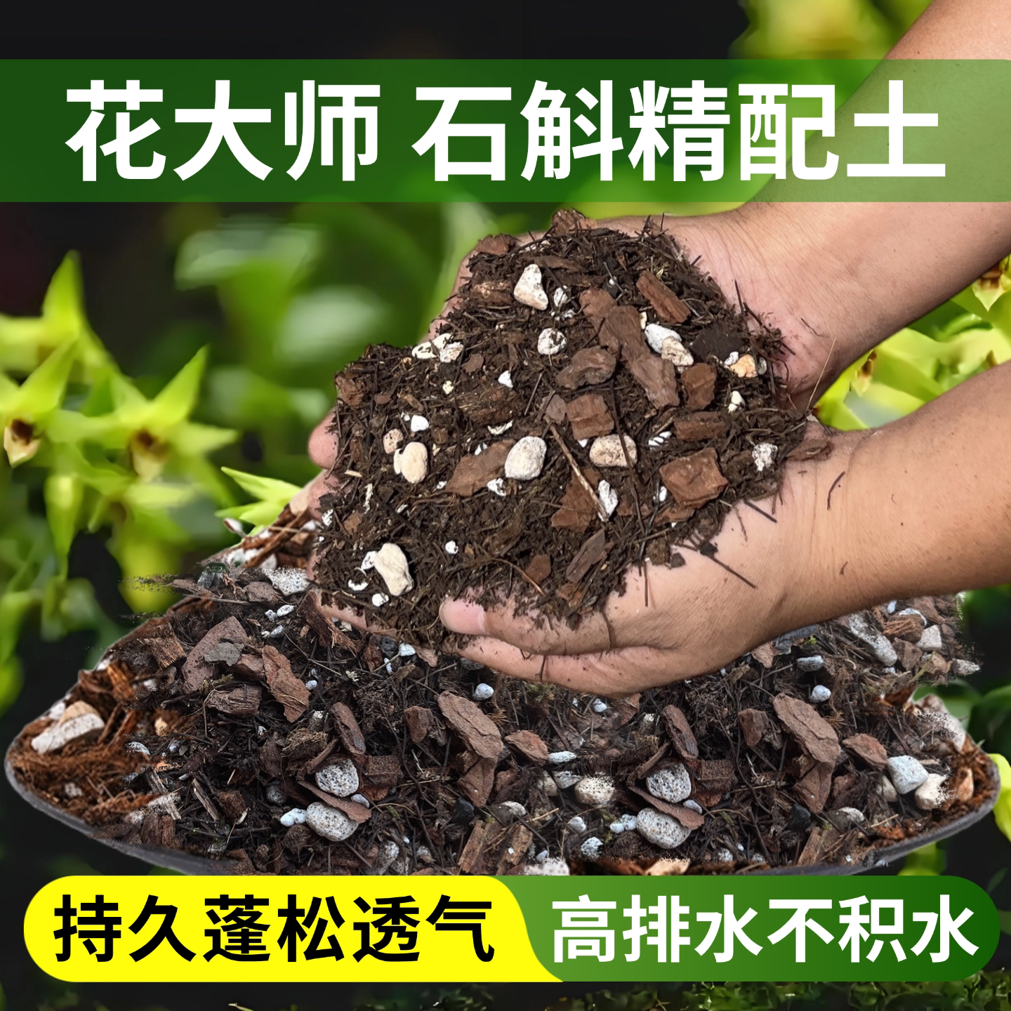 石斛专用土铁皮石斛兰花专用土营养土颗粒植料基质盆栽种植板土壤图片