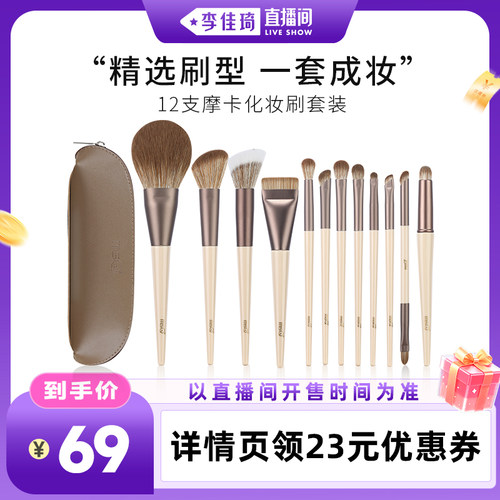 【李佳琦直播间全品类专场】MSQ/魅丝蔻12支摩卡化妆刷套装