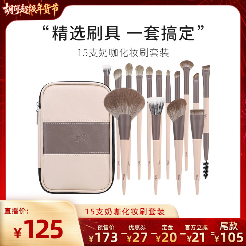 【胡可年货节】MSQ/魅丝蔻15支奶咖化妆刷套装动物毛,彩妆/香水/美妆工具,化妆刷,淘宝优惠券,粉丝福利购,淘宝优惠卷