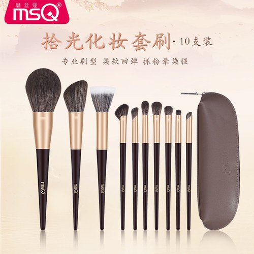 MSQ/魅丝蔻10支拾光化妆刷套装全套刷子柔软毛散粉刷遮瑕刷眼影刷