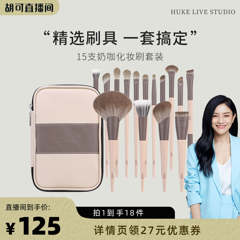 【胡可直播间】MSQ/魅丝蔻15支奶咖化妆刷套装动物毛