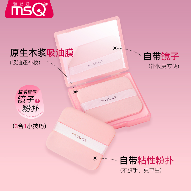 MSQ/魅丝蔻粉扑式吸油纸面部专用清爽微粉乳霜吸油面纸脸部补妆女