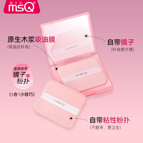 MSQ/魅丝蔻粉扑式吸油纸面部专用清爽微粉乳霜吸油面纸脸部补妆女