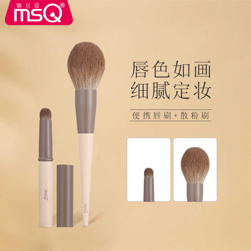 MSQ/魅丝蔻散粉刷口红刷唇刷