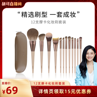 【胡可年货节】MSQ/魅丝蔻12支摩卡化妆刷套装