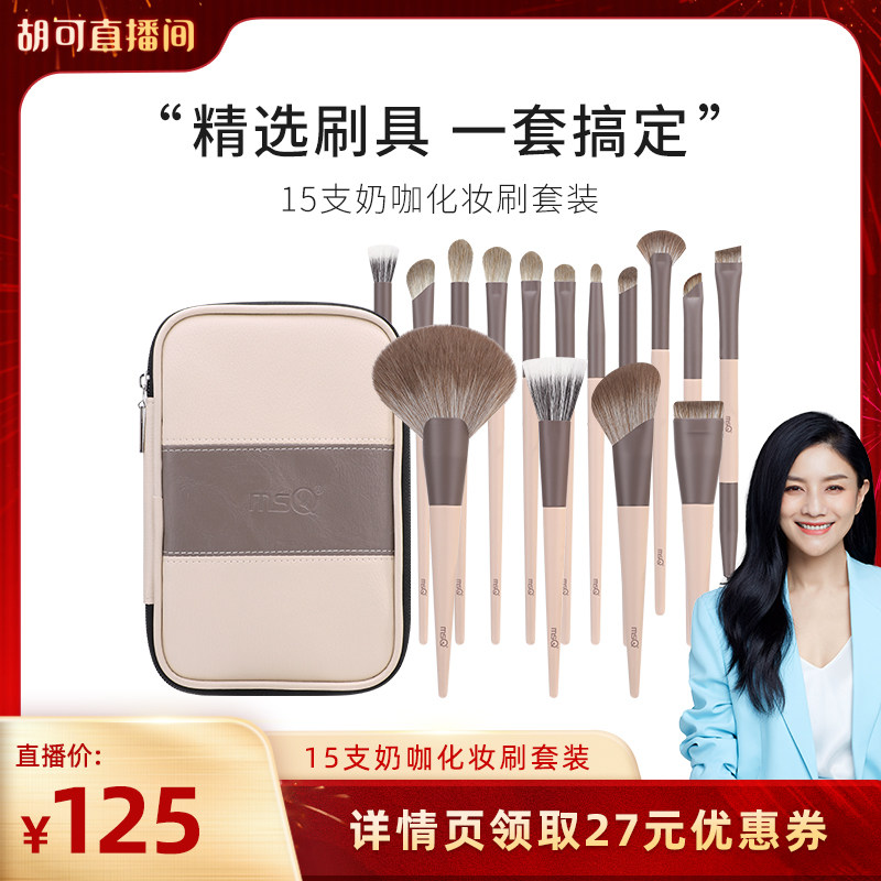 【胡可年货节】MSQ/魅丝蔻15支奶咖化妆刷套装动物毛