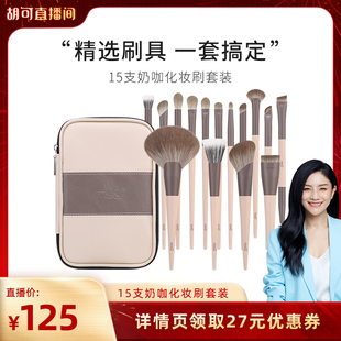 【胡可年货节】MSQ/魅丝蔻15支奶咖化妆刷套装动物毛