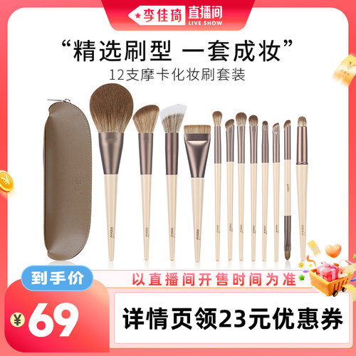 【李佳琦直播间美妆节】MSQ/魅丝蔻12支摩卡化妆刷套装