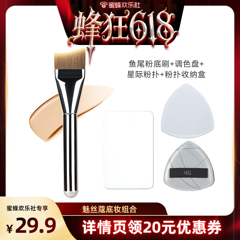 【蜂狂618】MSQ/魅丝蔻鱼尾粉底刷+调色盘+粉扑赠收纳盒