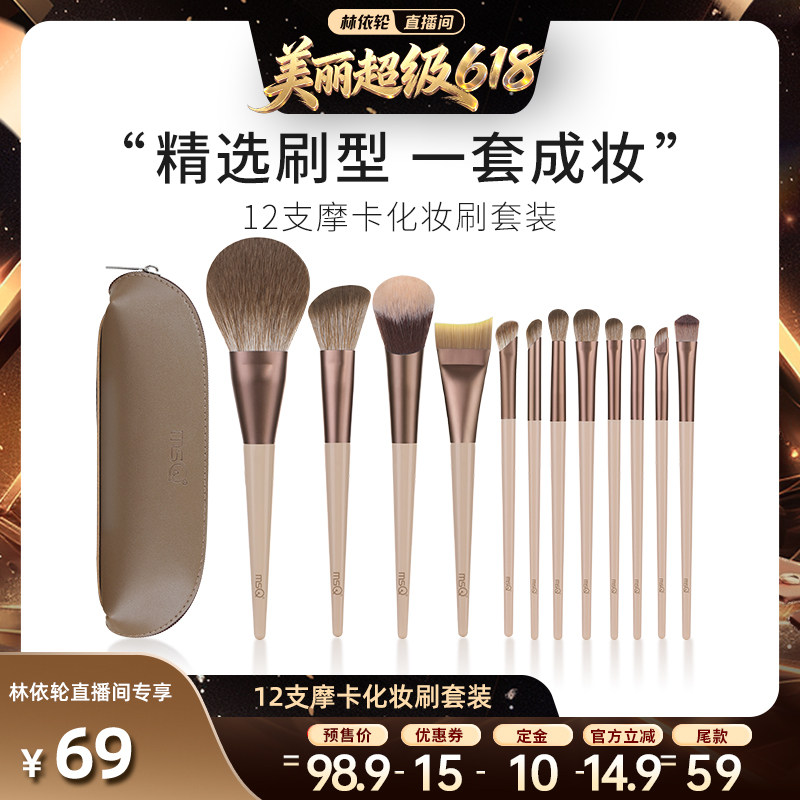 【直播间推荐】MSQ/魅丝蔻12支摩卡化妆刷套装