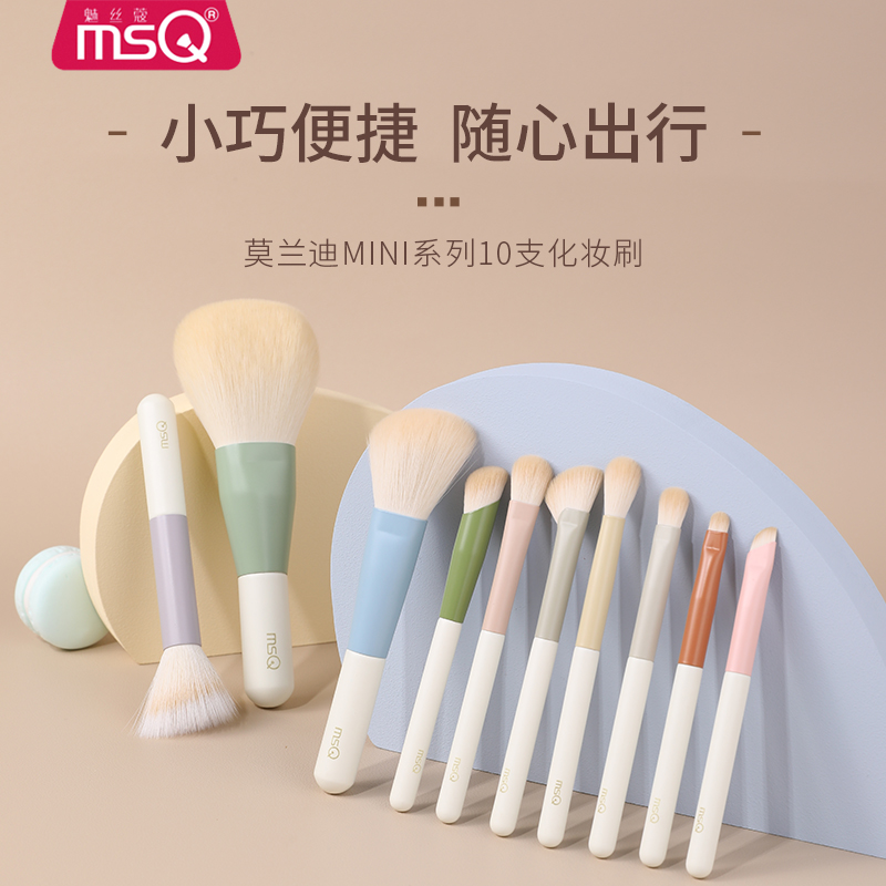 MSQ/魅丝蔻10支莫兰迪迷你便携式化妆刷套装全套眼影刷子mini旅行-封面