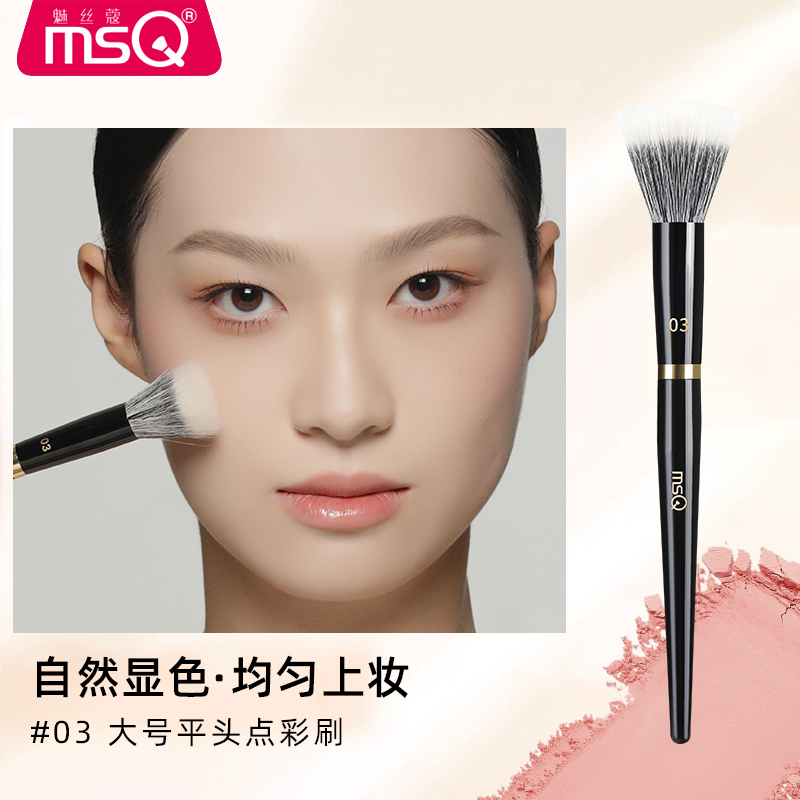 MSQ/魅丝蔻钢琴大师03号平头大号点彩刷腮红刷化妆刷细嫩光峰羊毛