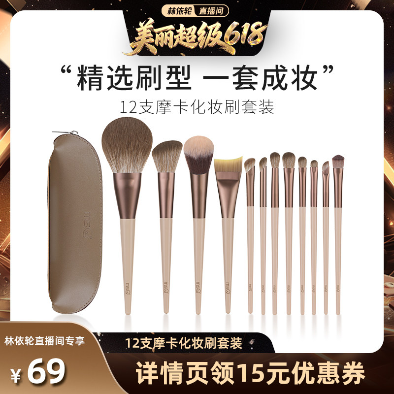 【直播间推荐】MSQ/魅丝蔻12支摩卡化妆刷套装