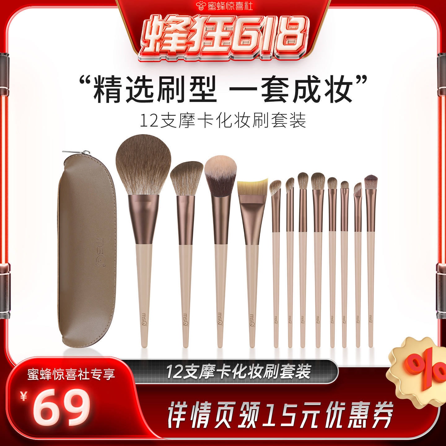 【蜜蜂惊喜社】MSQ/魅丝蔻12支摩卡化妆刷套装