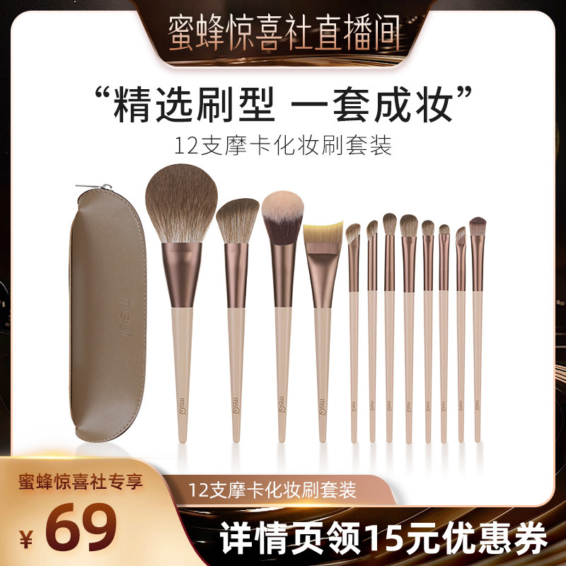【蜜蜂惊喜社】MSQ/魅丝蔻12支摩卡化妆刷套装