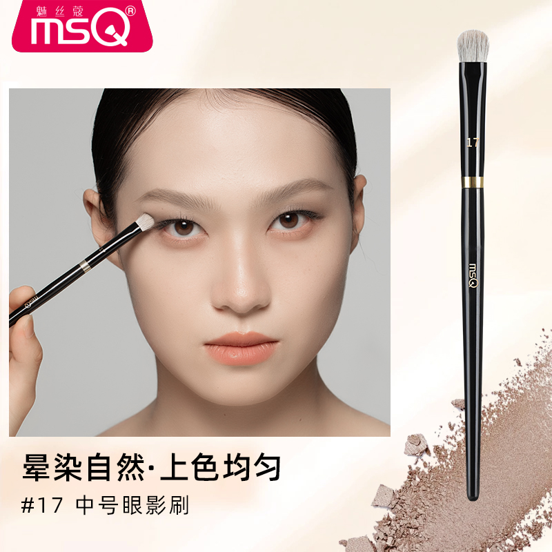 MSQ/魅丝蔻钢琴大师17号中号眼影刷软毛眼部晕染刷眼妆细节化妆刷