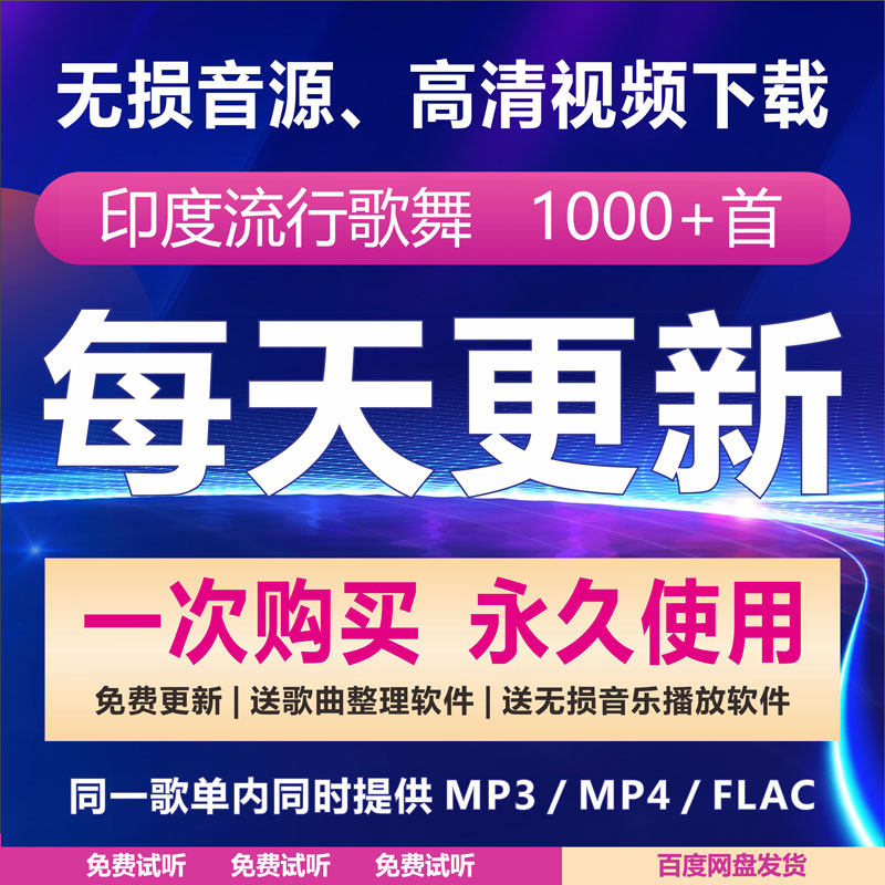 无损印度宝莱坞音乐舞蹈下载包高音质店铺背景歌曲视频mp3mp4flac