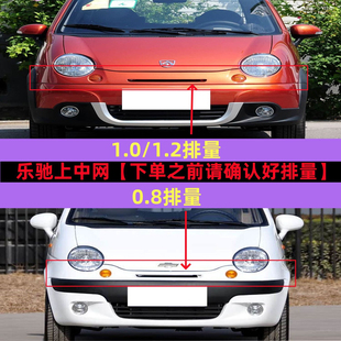 适配 雪佛兰 乐驰 中网 前杠上通风格栅 前脸饰板 带烤漆颜色齐全