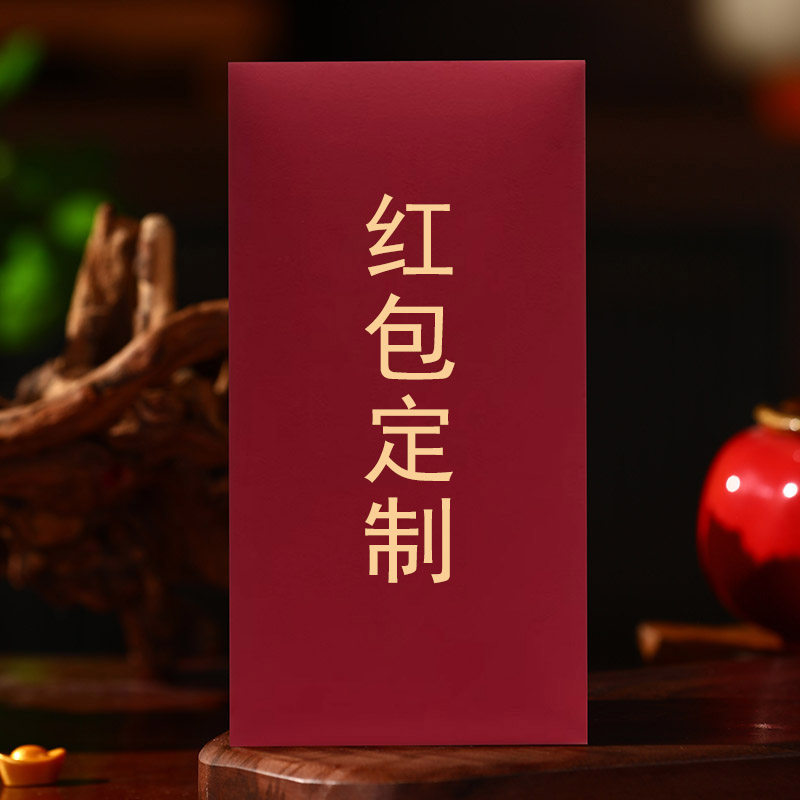 红包定制印LOGO羊年春节专用压岁包通用利是封个性创意新年红包袋