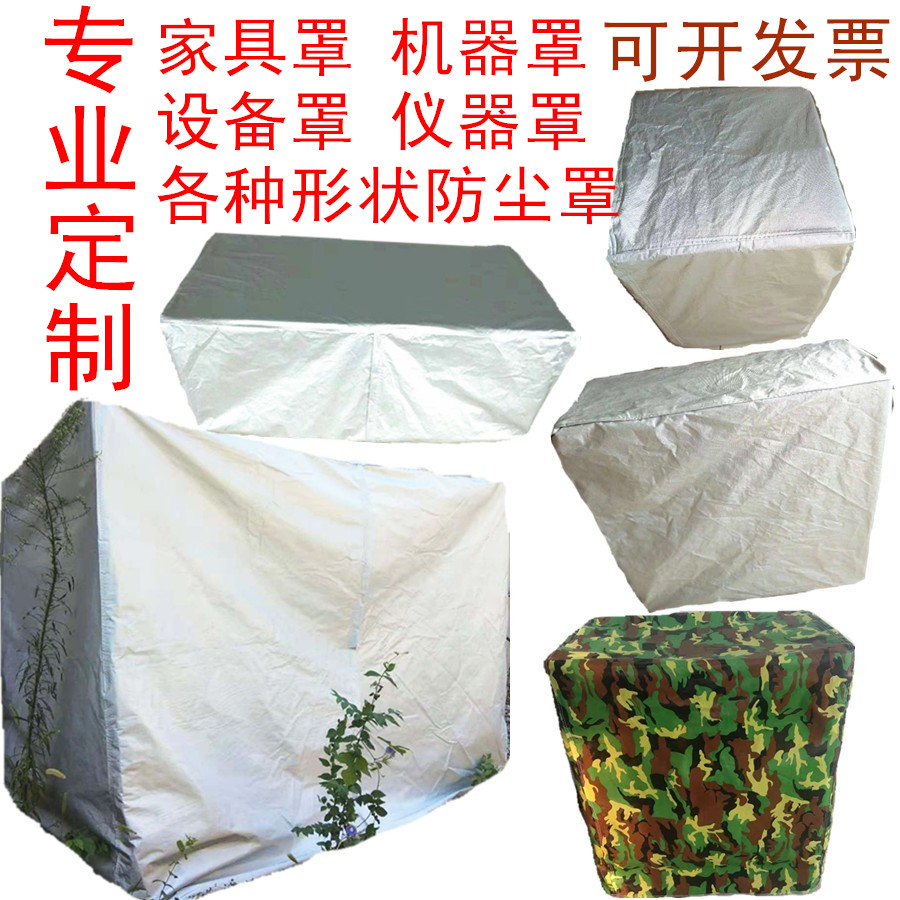 定做机器防尘罩电器设备防晒罩仪器机械防水户外家具桌椅保护套子