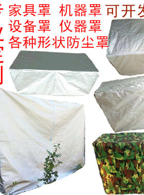 电器设备机械户外家具桌椅防尘罩