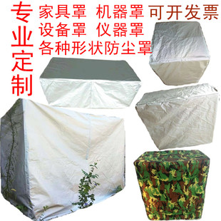 定做机器防尘罩电器设备防晒罩仪器机械防水户外家具桌椅保护套子